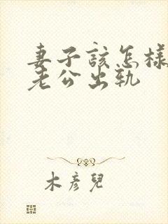 妻子该怎样挽回老公出轨