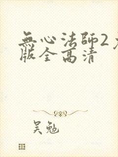 无心法师2免费版全高清