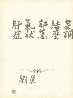 肝气郁结是什么症状怎么调理