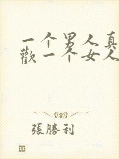 一个男人真心喜欢一个女人的表现封面