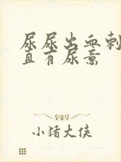 尿尿出血刺痛一直有尿意