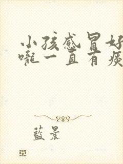 小孩感冒好了喉咙一直有痰怎么办