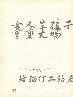 女人生孩子胸部会变大吗