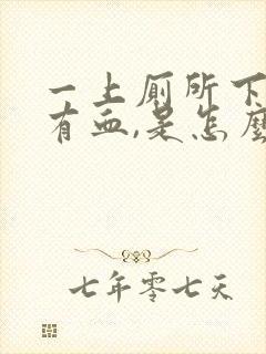 一上厕所下面就有血,是怎么回事