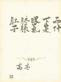 肚脐眼下面小肚子胀气是什么原因