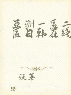 亚洲一区二区三区日韩在线