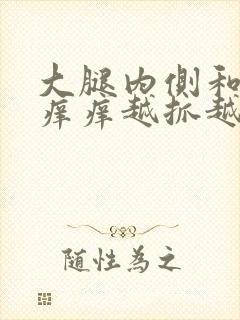 大腿内侧和睾丸痒痒越抓越痒有小红疙瘩