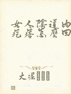 女人阴道内有肉疙瘩怎么回事