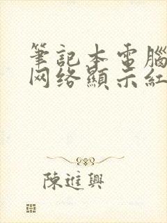 笔记本电脑无线网络显示红叉怎么办封面