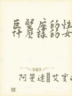 巨蟹座的性格是什么样的女生