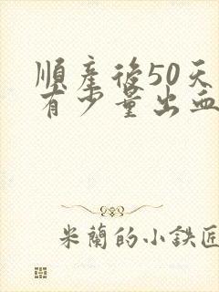 顺产后50天还有少量出血怎么回事