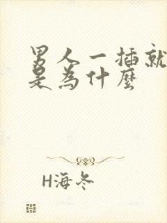 男人一插就想射是为什么