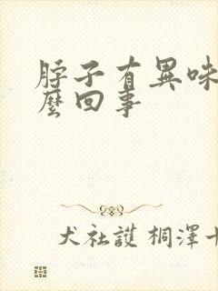 脖子有异味是怎么回事