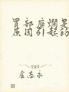 胃部糜烂是什么原因引起的