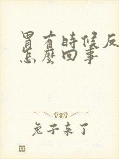 胃有时候反酸是怎么回事封面