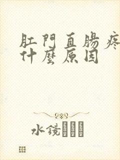 肛门直肠疼痛是什么原因