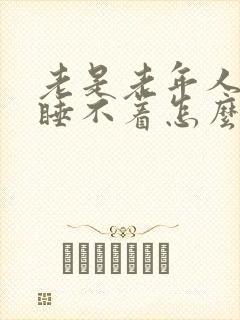 老是老年人失眠睡不着怎么治