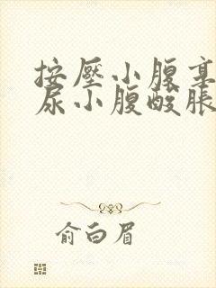 按压小腹享受憋尿小腹酸胀