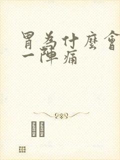 胃为什么会一阵一阵痛