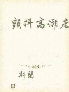 颤抖高潮老熟女封面