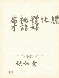 扁桃体化脓几天才能好封面