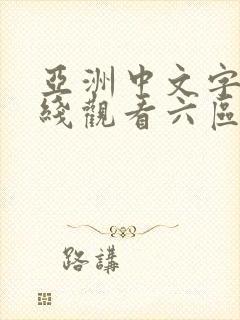 亚洲中文字幕在线观看六区