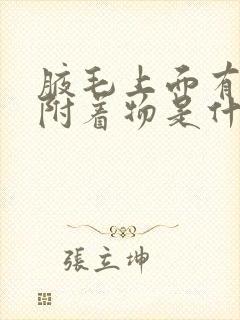 腋毛上面有白色附着物是什么