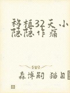 移植32天小腹隐隐作痛