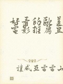 好看的欧美爱情电影推荐豆瓣科幻