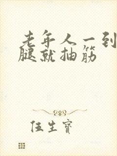 老年人一到晚上腿就抽筋