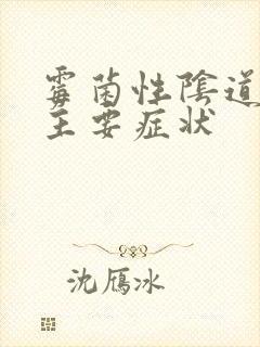 霉菌性阴道发炎主要症状