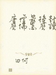 唐僧最后封为什么佛怎么读封面