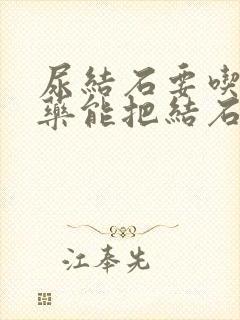 尿结石要吃什么药能把结石打下来封面