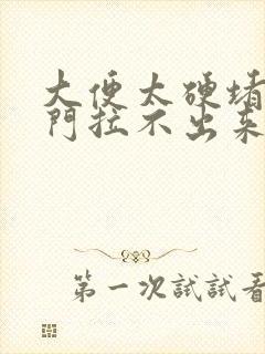 大便太硬堵在肛门拉不出来怎么办