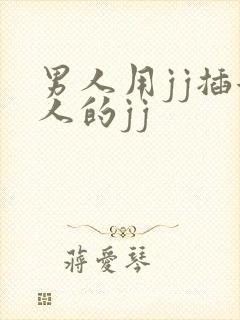 男人用jj插女人的jj