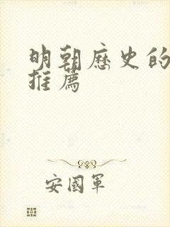 明朝历史的书籍推荐