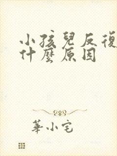 小孩儿反复咳嗽什么原因