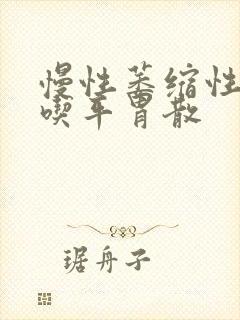 慢性萎缩性胃炎吃平胃散