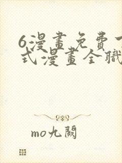 6漫画免费下拉式漫画全职法师