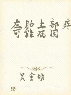 左肋上部疼痛的可能病因