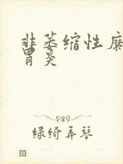 非萎缩性糜烂性胃炎