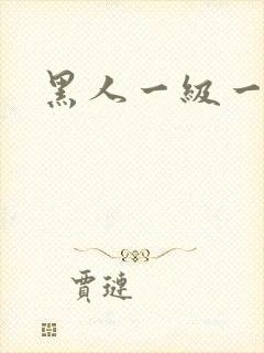 黑人一级一级片