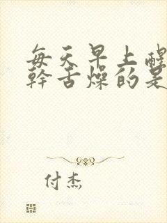 每天早上醒来口干舌燥的是什么原因