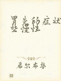 胃炎的症状有哪些慢性