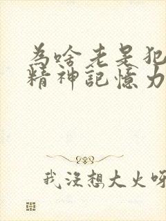 为啥老是犯困没精神记忆力差封面