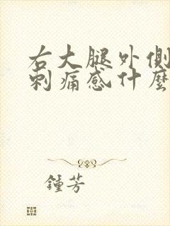 右大腿外侧麻木刺痛感什么原因引起的封面