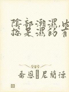 阴部潮湿,内裤总是湿的有异味