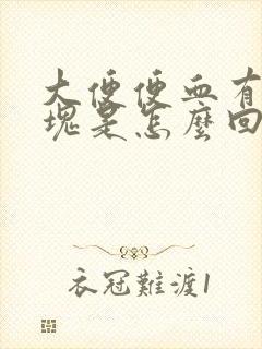 大便便血有点血块是怎么回事