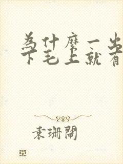 为什么一出汗腋下毛上就有白色物