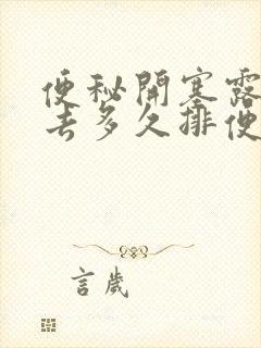 便秘开塞露挤进去多久排便合适